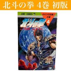 【初版】北斗の拳　4巻　武論尊/原哲夫　集英社/ジャンプ/コミック/希少