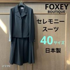 フォクシー ブティック スーツ　40サイズ　ブラック　セレモニースーツ フォクシー ブティック スーツ 40サイズ ブラック セレモニー