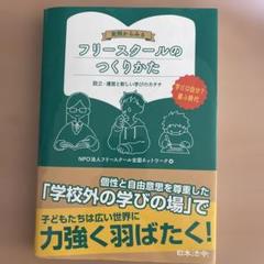 実例からみるフリースクールのつくりかた 設立・運営と新しい学びのカタチ 学びは… 実例からみる フリースクールのつくりかた 設立・運営と新しい