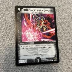 デュエルマスターズ 邪眼ローズ・アヴァクーム公 デュエルマスターズ カード 邪眼ローズ・アヴァクーム公 DM30