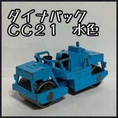 トミカ ダイナパック CC21 水色のサムネイル