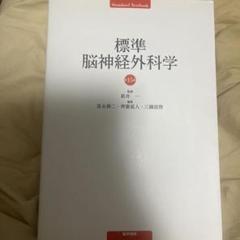 標準脳神経外科学15版