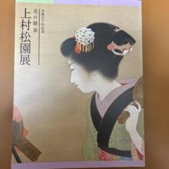 上村松園展 美の精華