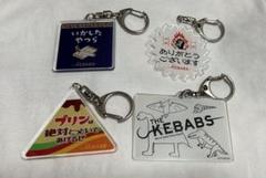 THE KEBABS歌詞第2弾アクリルキーホルダーコンプリートセット