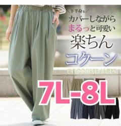 新品　7L-8L　ハッピーマリリン　さら軽　タックギャザー　コクーンパンツ