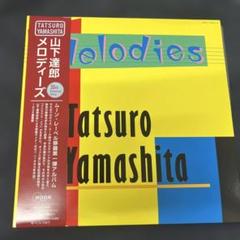 山下達郎　MELODIES (アナログ盤) LP2枚組 山下達郎 MELODIES (アナログ盤) LP2枚組 - メルカリ