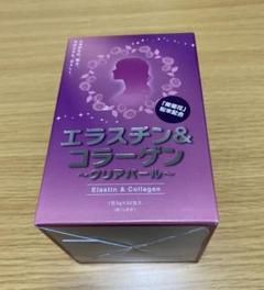 エラスチン&コラーゲン〜クリアパール〜
