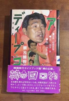 ディープ・コリア