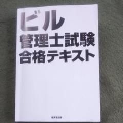 ビル管理士試験合格テキスト