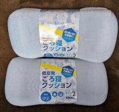 2個セット　低反発高め枕　ごろ寝枕クッション　ブルー