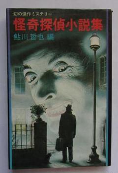 【中古】 怪奇探偵小説集 １/双葉社/鮎川哲也 幻の傑作ミステリー 怪奇探偵小説集(鮎川哲也(編)) / 古本、中古