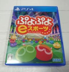 PS4 ぷよぷよeスポーツ