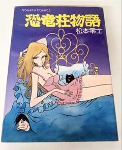 恐竜荘物語　松本零士　初版