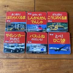 ミニ絵本　のりもの絵本6冊セット
