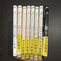 チ。 全巻セット 魚豊 Amazon.co.jp: 「チ。 ～地球の運動について～」 全8巻 完結 魚