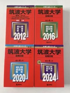 筑波大学 推薦入試　 過去問題集 セット 2012-2024 b2af7f35-3164-4845-ae67-