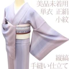 専用Y2653◆美品未着用 単衣 正絹 手縫い仕立て 縦縞 小紋 着物 専用Y2653◇美品未着用 単衣 正絹 手縫い仕立て 縦縞 小紋 着物