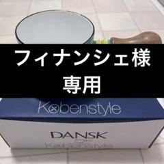 【極美品】DANSK ダンスク バターウォーマー　ティール バターウォーマー／DANSK(ダンスク)｜愛着を持ってずっと使い