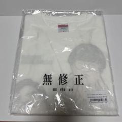 【空気階段９】古谷実「無修正」TシャツホワイトM m67147433165_1.jpg?1719395795