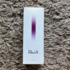 I´m PINCH エッセンス 60mL x 2本セット
