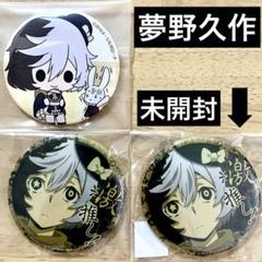 2025年最新】夢野久作 缶バッジの人気アイテム - メルカリ
