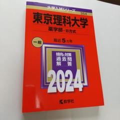 東京理科大学 (薬学部―B方式)