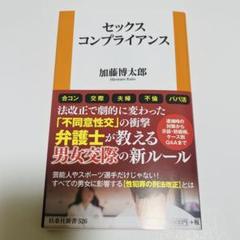 【新品未読品】 セックスコンプライアンス 加藤博太郎 帯付き