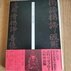 辻村ジュサブロー人形作品集