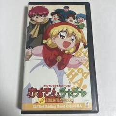 オリジナル・ビデオ・アニメーション　赤ずきんチャチャ vol.2 VHS