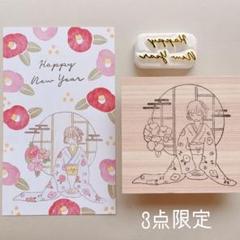 【３点限定販売】年賀状はんこ　繊細な着物女の子はんこ　happynewyearのサムネイル