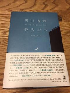 明け方の若者たち