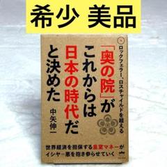 【美品】「奥の院」がこれからは日本の時代だと決めた（中矢伸一）