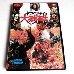かなりぶっ飛んでる！【ヤコペッティの大残酷特別版('75伊)】DVD