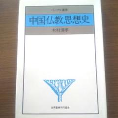 【激レア！絶版】仏教史の新たな扉　中国仏教思想史　木村清孝　パープル叢書