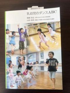 保育書 乳幼児のダンスABC