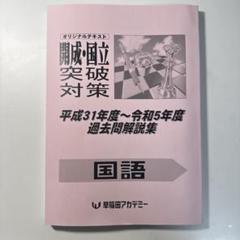 筑駒、筑附、開成過去問＋早稲アカ国語解説 筑駒、筑附、開成過去問＋早稲アカ国語解説