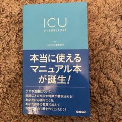2022年最新】ICUブックの検索結果 - メルカリ