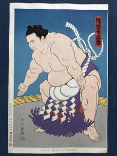 大相撲錦絵 木下大門 木版画「横綱旭富士土俵入り」初摺 - メルカリ