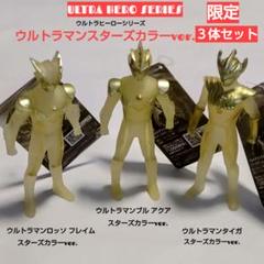 ウルトラマン スターズカラー限定3体セット ロッソフレイム、ブルアクア、タイガ