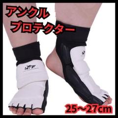 アンクルプロテクター XL　フットガード 格闘技 テコンドー トレーニング 練習