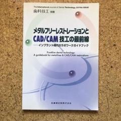 送料込み！即日発送！CAD/CAM時代の最新インプラント上部構造 CAD/CAM時代の最新インプラント上部構造