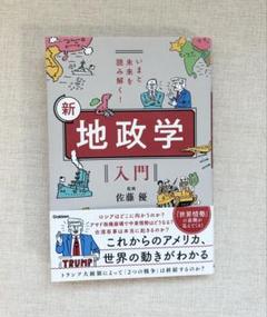 「いまと未来を読み解く! 新 地政学入門」