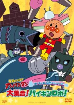 アンパンマン ばいきんまん秘密メカシリーズ 「大集合！バイキンロボ！」 [DVD