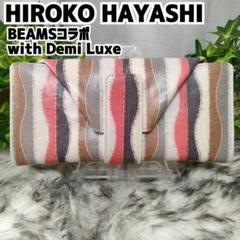 ヒロコハヤシ 長財布 マルチカラー BEAMSコラボ Demi Luxe 総柄