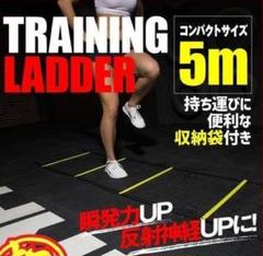 【お得♪】トレーニング ラダー 5m9枚 収納袋付き サッカー フットサル