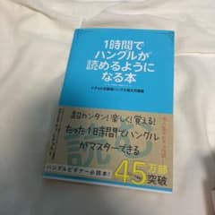 1時間でハングルが読めるようになる本の中古 未使用品を探そう メルカリ