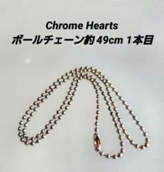 Chrome Hearts ボールチェーン約 49cm 1本目 Chrome Hearts ボールチェーン約 49cm 1本目