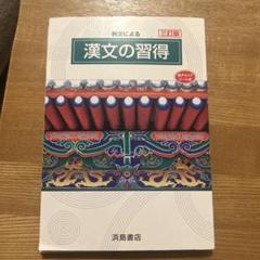 漢文の習得    高校一年生編 漢文の習得 高校一年生編