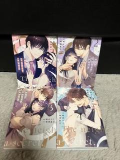 癒やしのお隣さんには秘密がある 1-4巻セット
