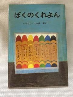 ぼくのくれよん　絵本